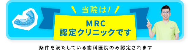 当院は！マイオブレースメンバー加盟クリニックです（加盟条件を満たしている歯科医院のみ認められます）