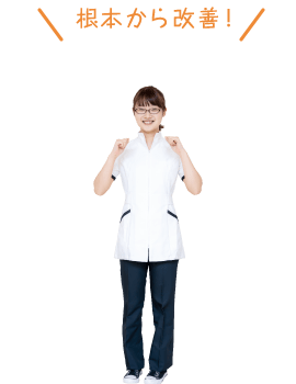 根本から改善！