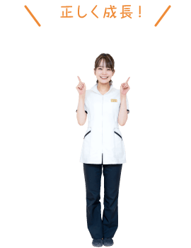正しく成長！