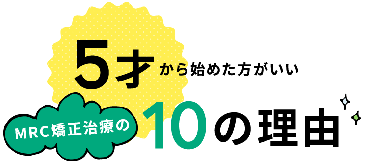 6才から始めた方がいいマイオブレース治療の10の理由