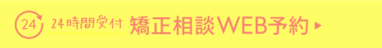 24時間受付　矯正相談WEB予約