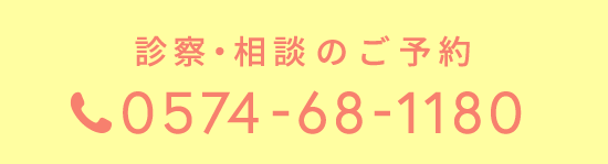 診察・相談のご予約：0574-68-1180
