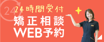 矯正相談WEB予約