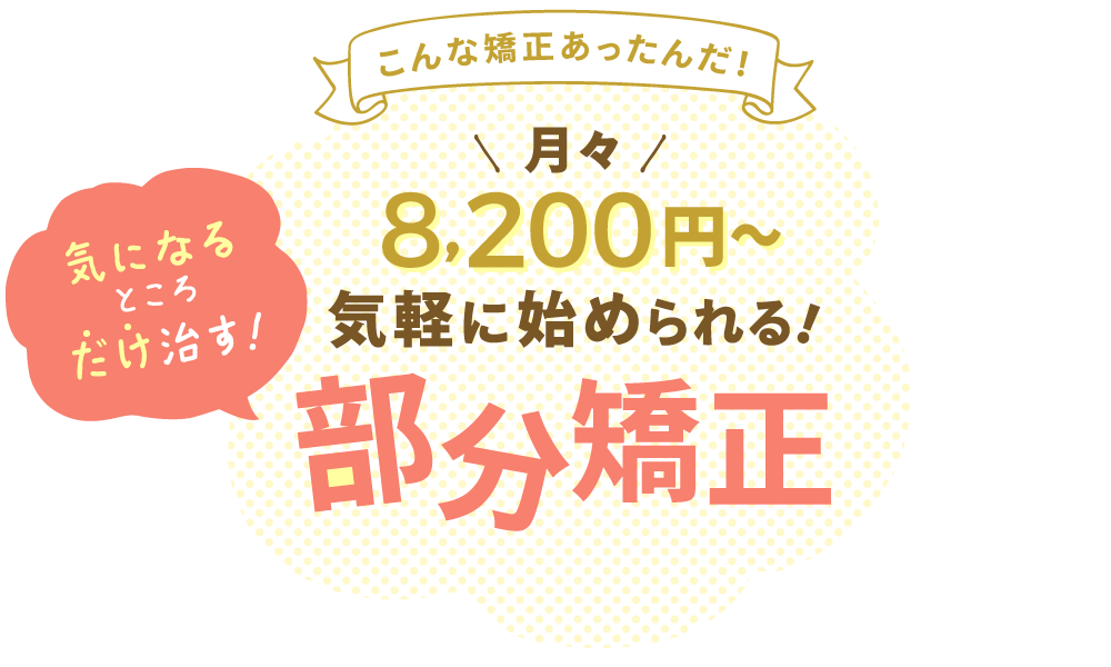 自分の気になる歯並びだけ治す！気軽に始められる！部分矯正