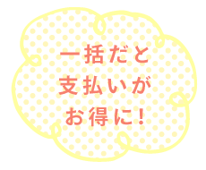 一括だと支払いがお得に！