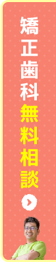 矯正歯科無料相談