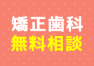 矯正歯科 無料相談