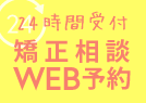 24時間受付　矯正相談WEB予約