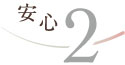 安心2