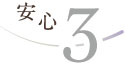 安心3