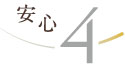 安心4