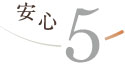安心5