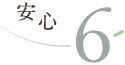安心6