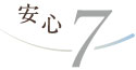 安心7