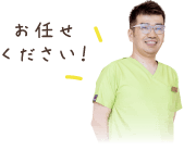 お任せください！