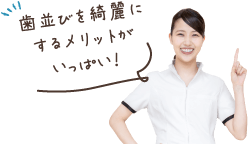 歯並びを綺麗にするメリットがいっぱい！