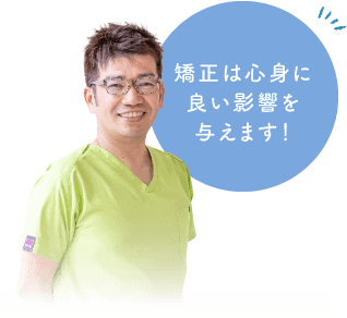 矯正は心身に良い影響を与えます！