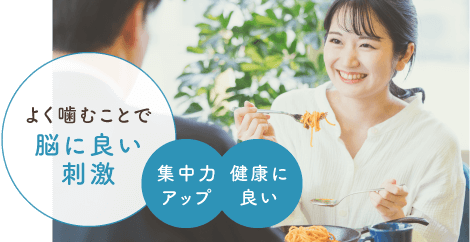 よく噛むことと脳への刺激・健康の関係
