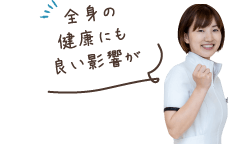 全身の健康にも良い影響が