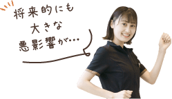 将来にも大きな悪影響が…