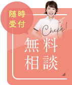 随時受付 無料相談