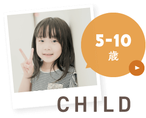 5〜10歳