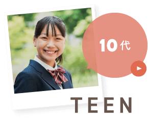 10代