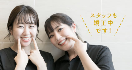 スタッフも矯正中です！