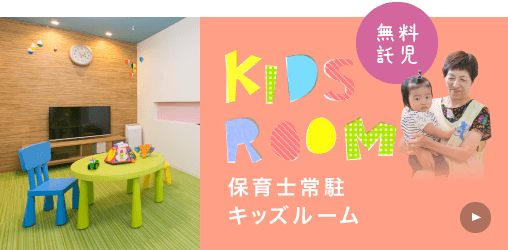 保育士常駐キッズルーム 無料託児
