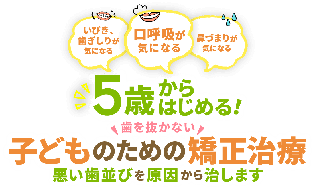 5歳からはじめる！歯を抜かない子どものための矯正治療 悪い歯並びを原因から治します
