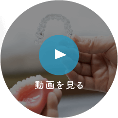 マウスピース型矯正についての動画を見る