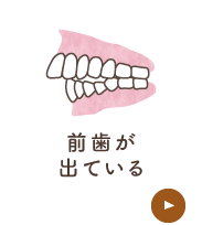 前歯が出ている