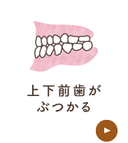 上下前歯がぶつかる