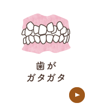 歯がガタガタ