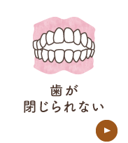 歯が閉じられない