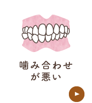 噛み合わせが悪い