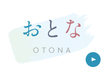 おとな