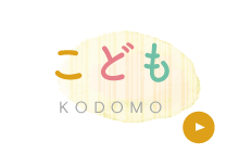 こども