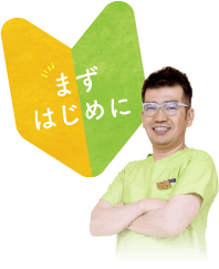 まずはじめに