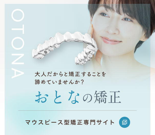 おとなの矯正　大人だからと矯正することを諦めていませんか？　マウスピース型矯正専門サイト