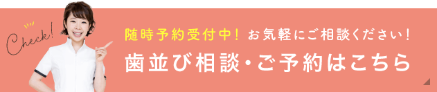 歯並び相談・ご予約はこちら　随時予約受付中！お気軽にご相談ください！