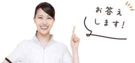 お答えします！