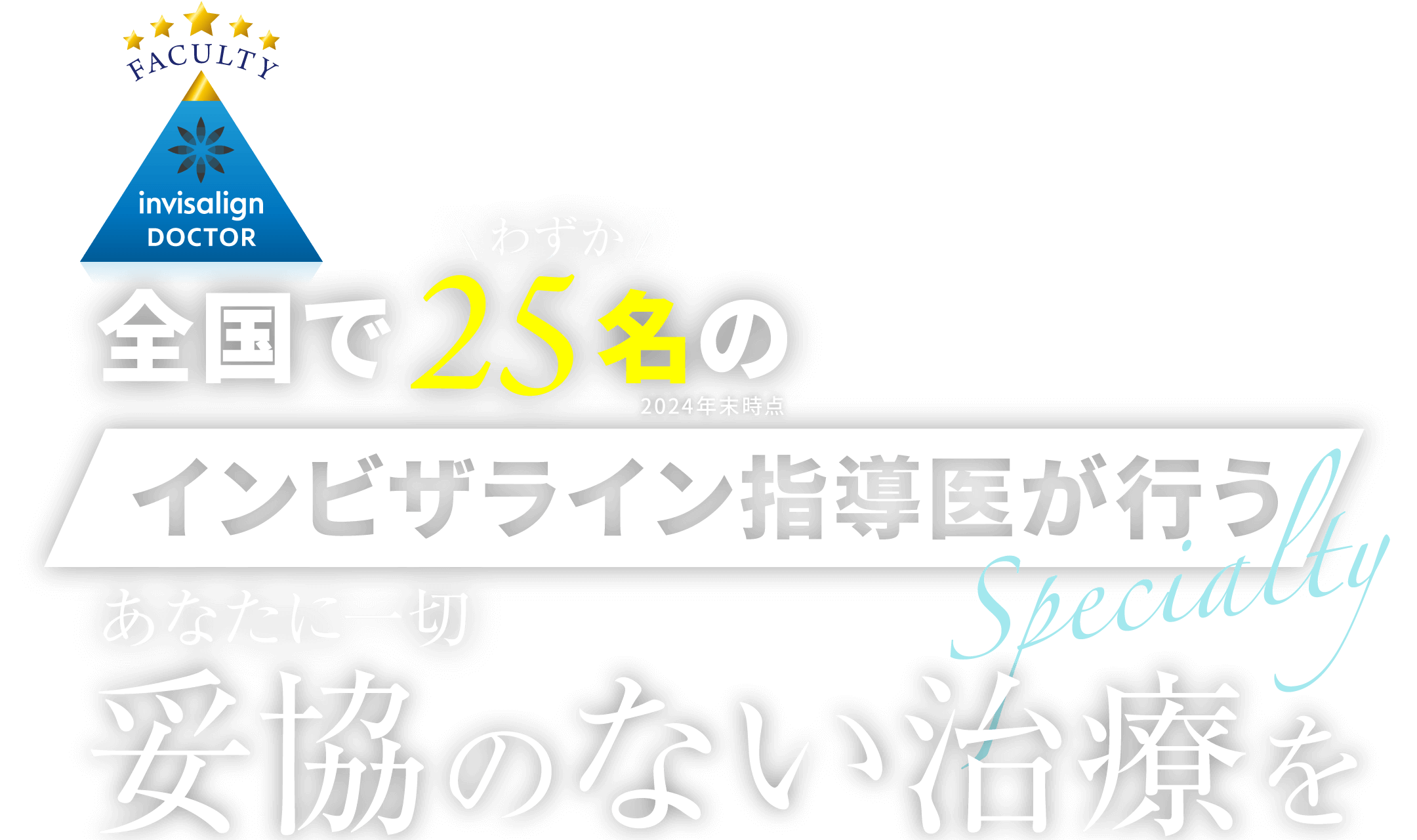 インビザライン指導医が行うあなたに一切妥協のない治療を