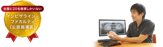 矯正歯科医 Dr.戸苅
