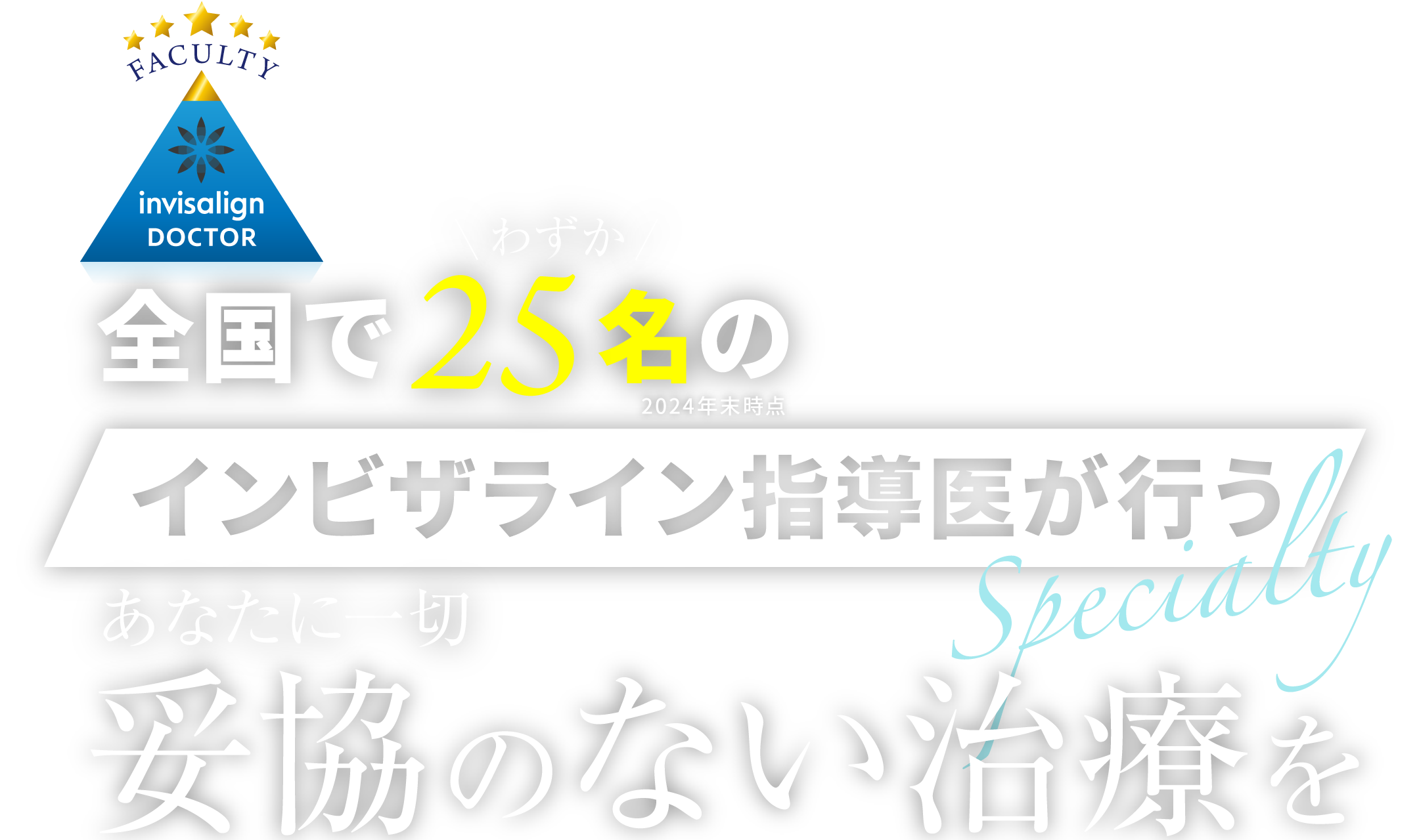 インビザライン指導医が行うあなたに一切妥協のない治療を