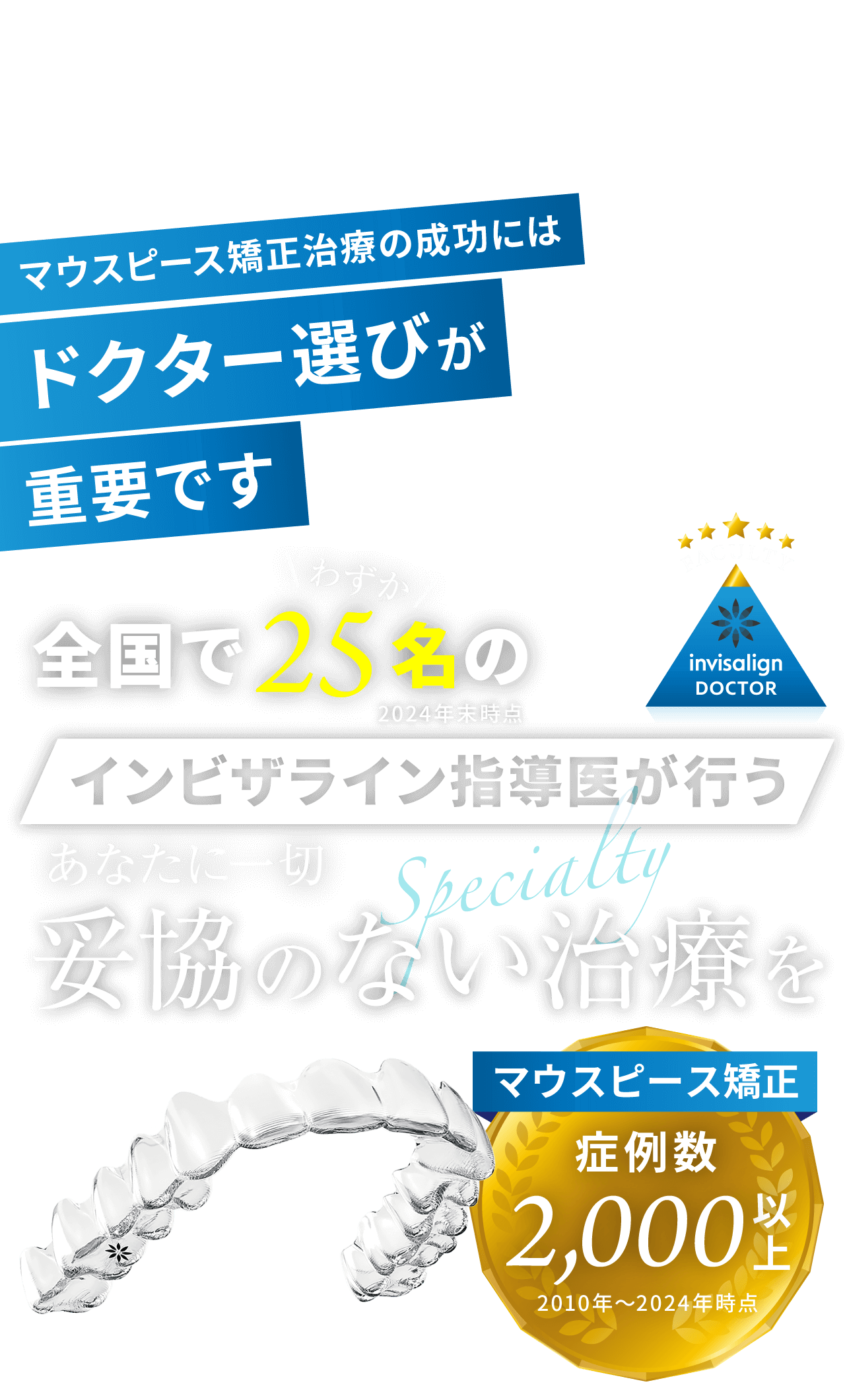 インビザライン指導医が行うあなたに一切妥協のない治療を
