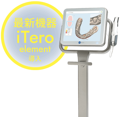 最新機器iTero element導入